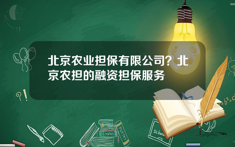 北京农业担保有限公司？北京农担的融资担保服务