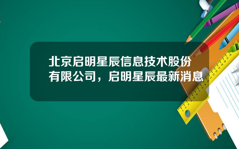 北京启明星辰信息技术股份有限公司，启明星辰最新消息