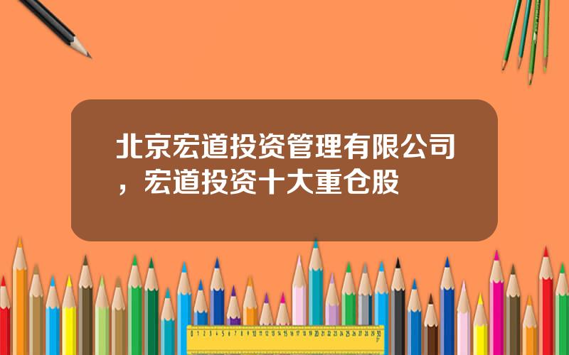 北京宏道投资管理有限公司，宏道投资十大重仓股