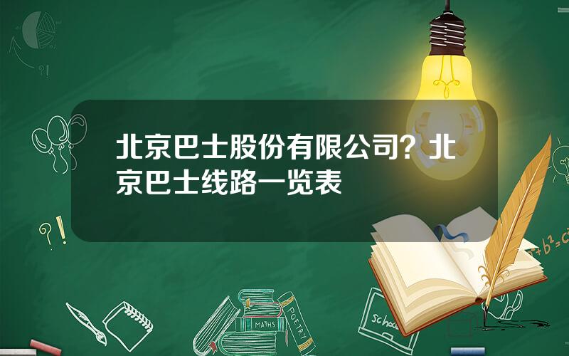 北京巴士股份有限公司？北京巴士线路一览表