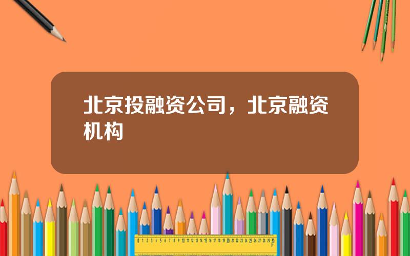 北京投融资公司，北京融资机构