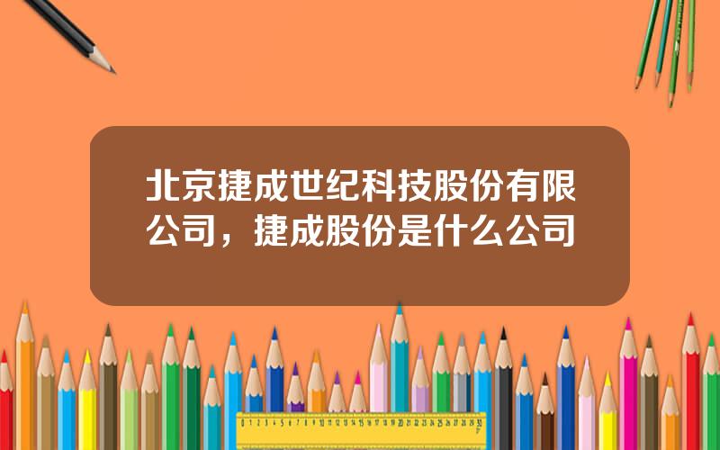 北京捷成世纪科技股份有限公司，捷成股份是什么公司