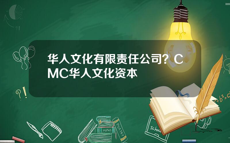华人文化有限责任公司？CMC华人文化资本