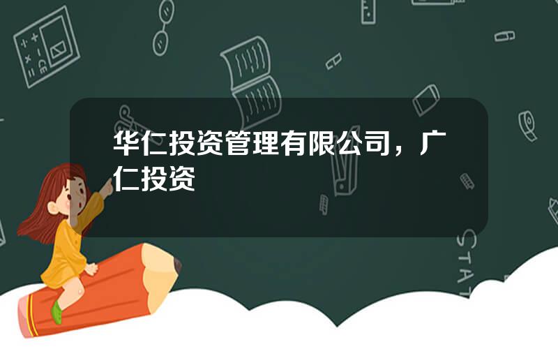 华仁投资管理有限公司，广仁投资