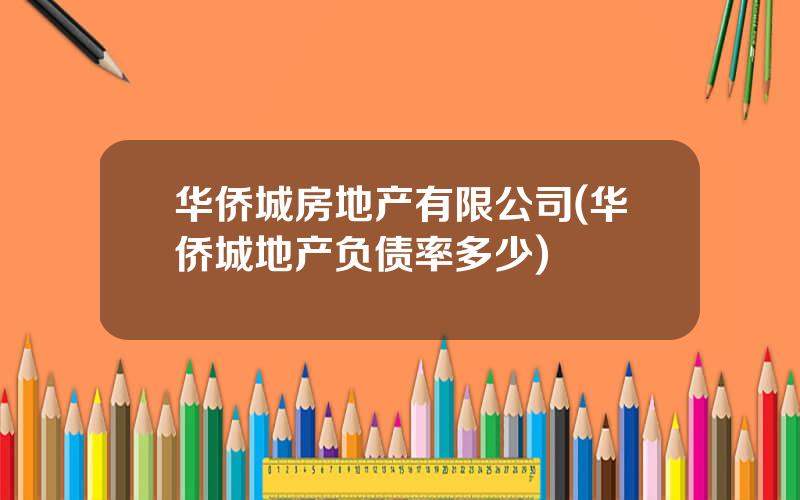 华侨城房地产有限公司(华侨城地产负债率多少)