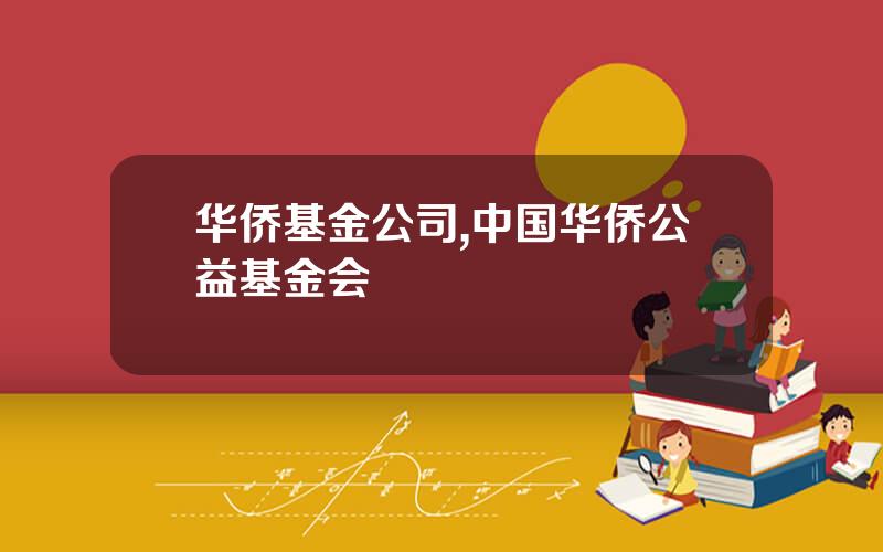 华侨基金公司,中国华侨公益基金会