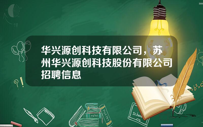 华兴源创科技有限公司，苏州华兴源创科技股份有限公司招聘信息