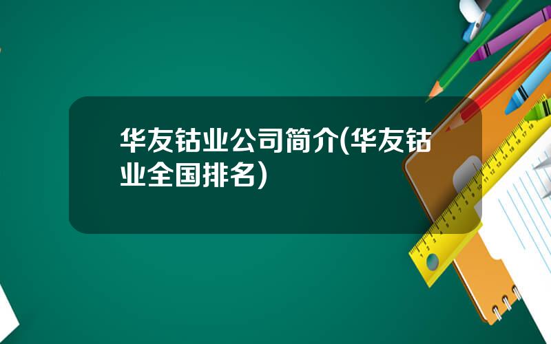 华友钴业公司简介(华友钴业全国排名)