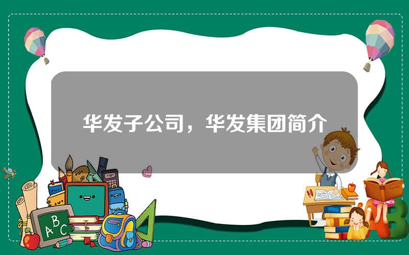 华发子公司，华发集团简介