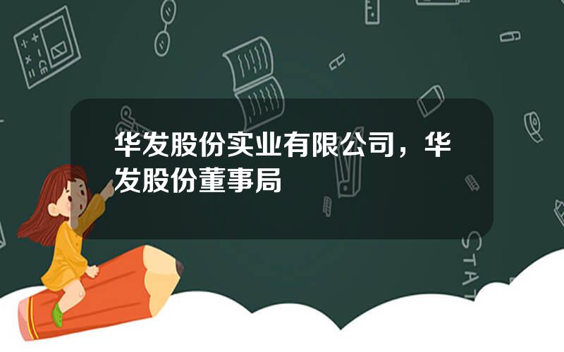 华发股份实业有限公司，华发股份董事局