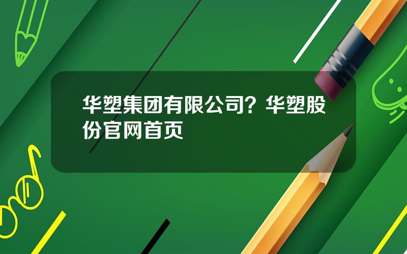 华塑集团有限公司？华塑股份官网首页