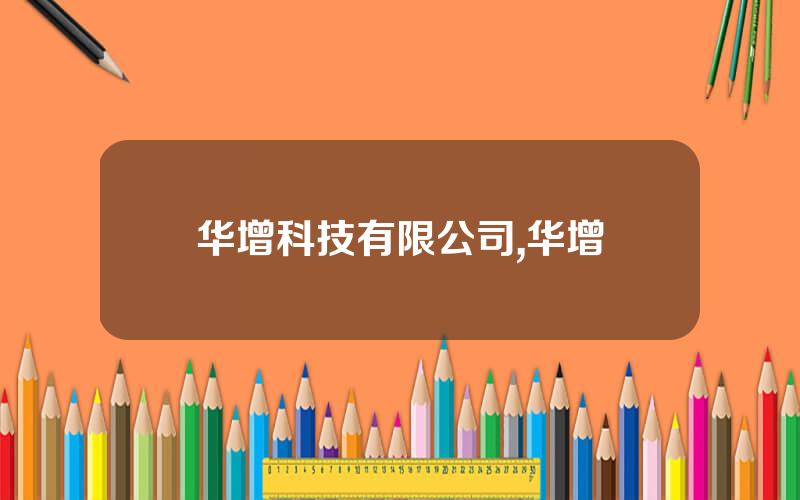 华增科技有限公司,华增