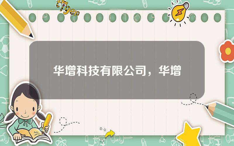 华增科技有限公司，华增