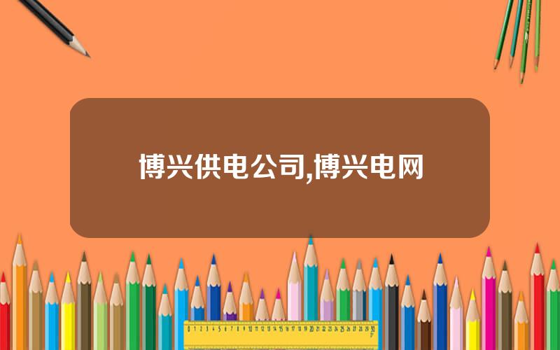 博兴供电公司,博兴电网