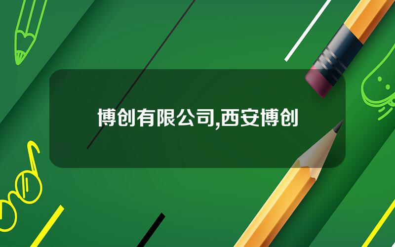 博创有限公司,西安博创