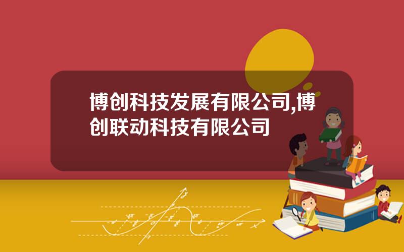 博创科技发展有限公司,博创联动科技有限公司