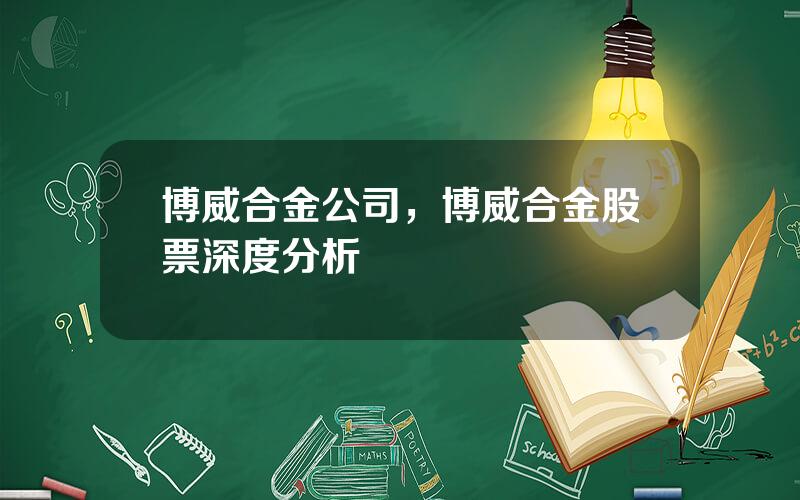 博威合金公司，博威合金股票深度分析