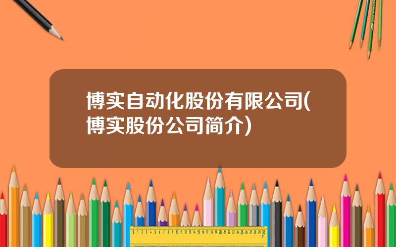 博实自动化股份有限公司(博实股份公司简介)