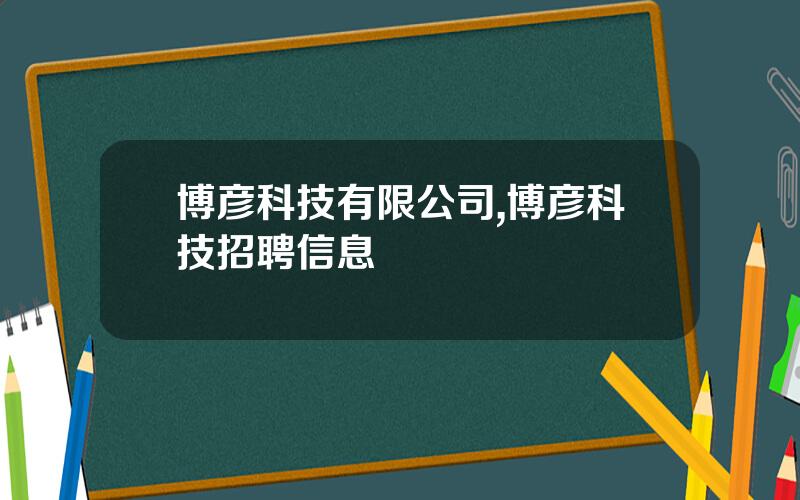 博彦科技有限公司,博彦科技招聘信息