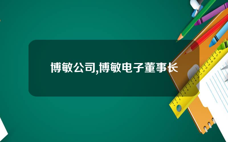 博敏公司,博敏电子董事长