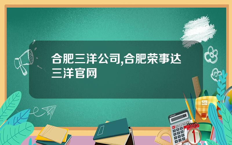 合肥三洋公司,合肥荣事达三洋官网