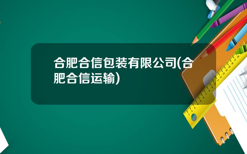 合肥合信包装有限公司(合肥合信运输)