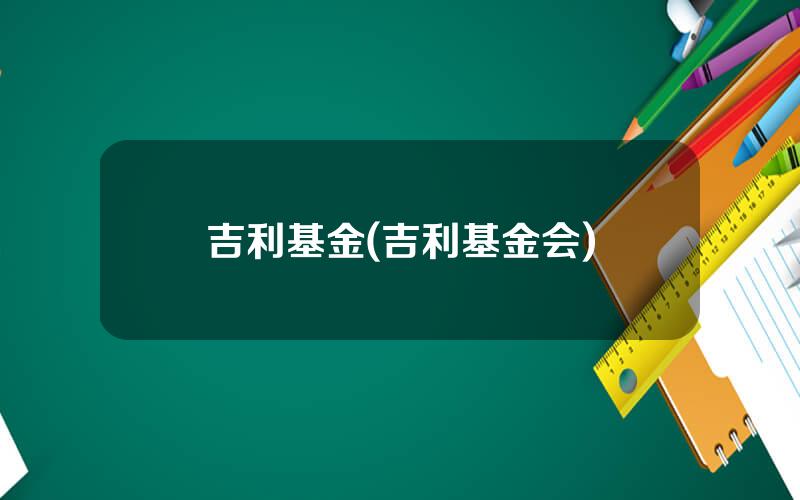 吉利基金(吉利基金会)