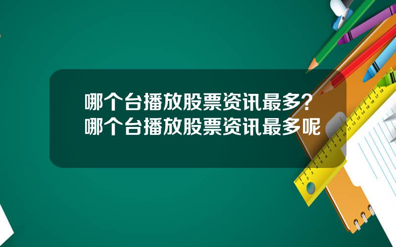 哪个台播放股票资讯最多？哪个台播放股票资讯最多呢