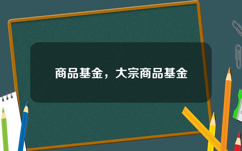 商品基金，大宗商品基金