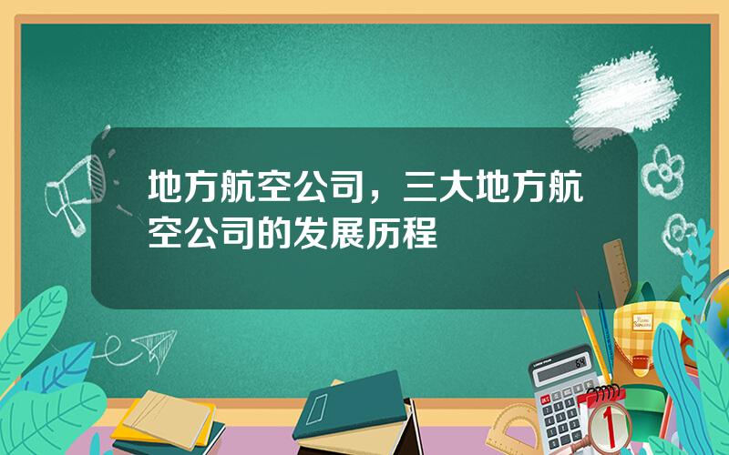 地方航空公司，三大地方航空公司的发展历程