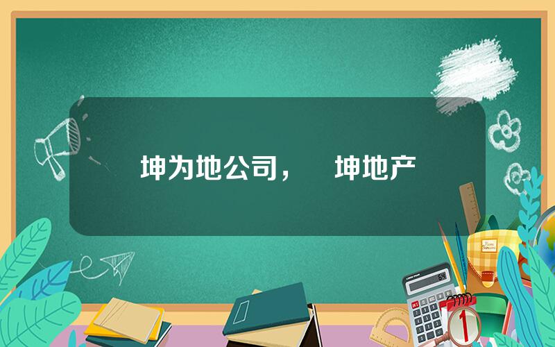 坤为地公司，鴻坤地产