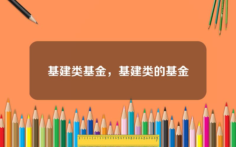 基建类基金，基建类的基金