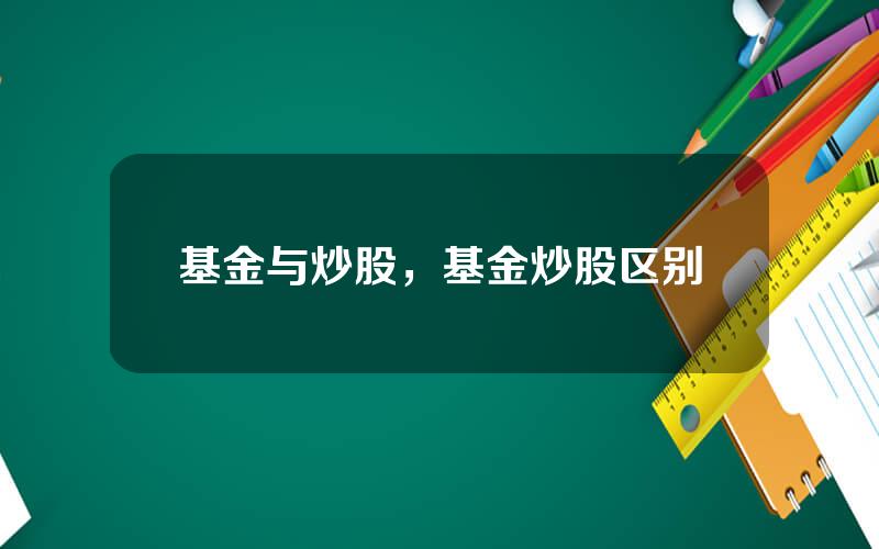 基金与炒股，基金炒股区别