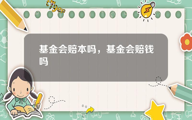 基金会赔本吗，基金会赔钱吗
