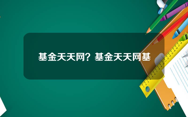 基金天天网？基金天天网基