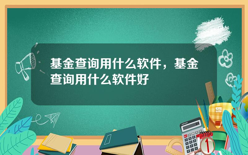 基金查询用什么软件，基金查询用什么软件好