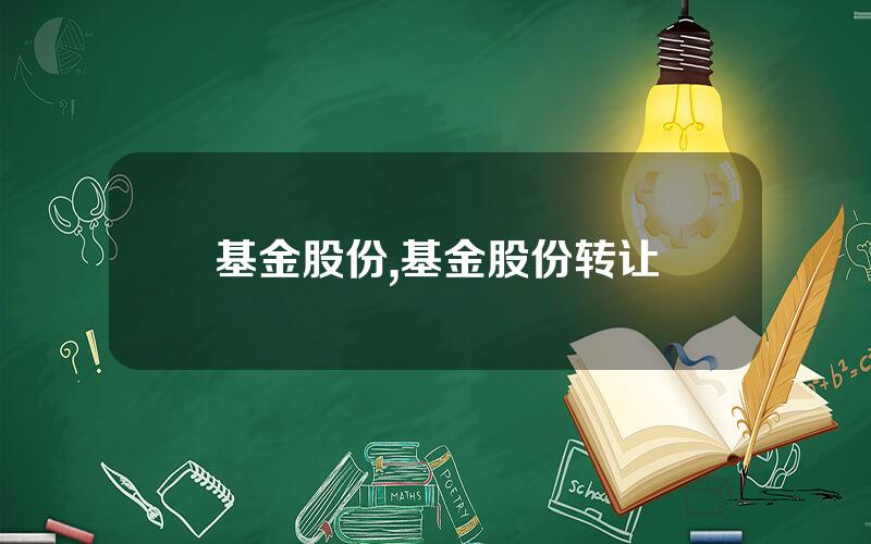 基金股份,基金股份转让
