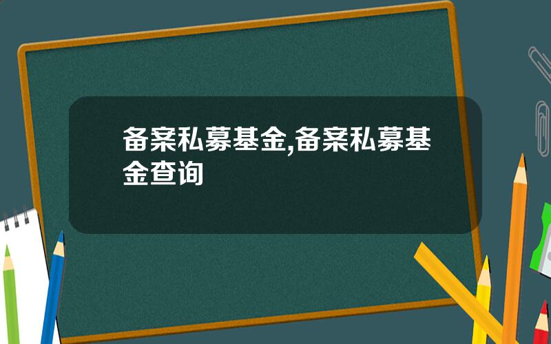 备案私募基金,备案私募基金查询