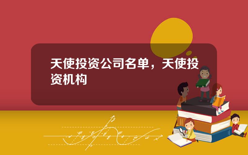 天使投资公司名单，天使投资机构