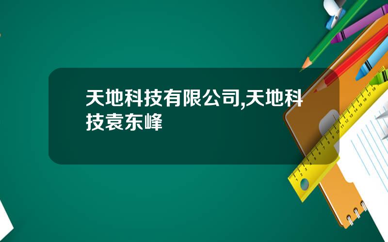 天地科技有限公司,天地科技袁东峰