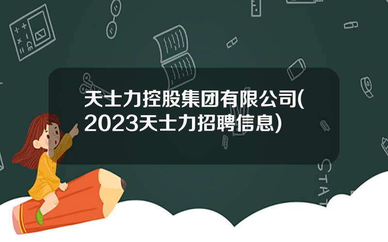 天士力控股集团有限公司(2023天士力招聘信息)