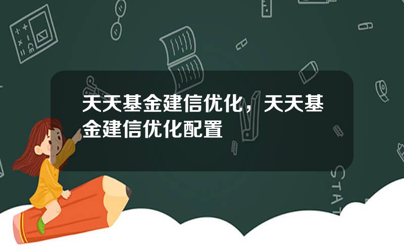 天天基金建信优化，天天基金建信优化配置