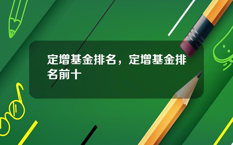 定增基金排名，定增基金排名前十