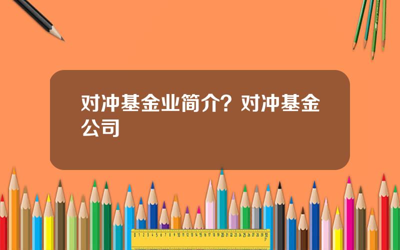 对冲基金业简介？对冲基金公司