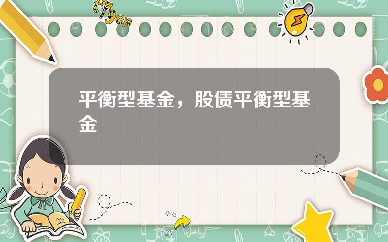 平衡型基金，股债平衡型基金
