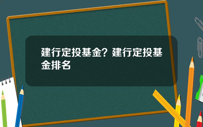 建行定投基金？建行定投基金排名