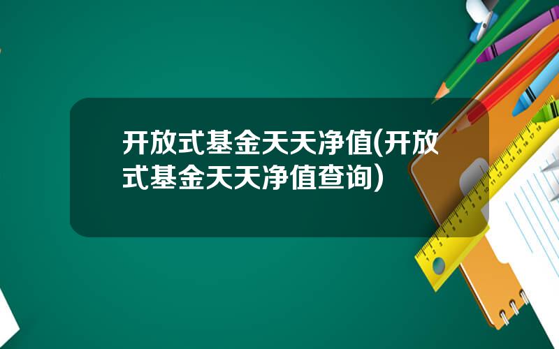 开放式基金天天净值(开放式基金天天净值查询)