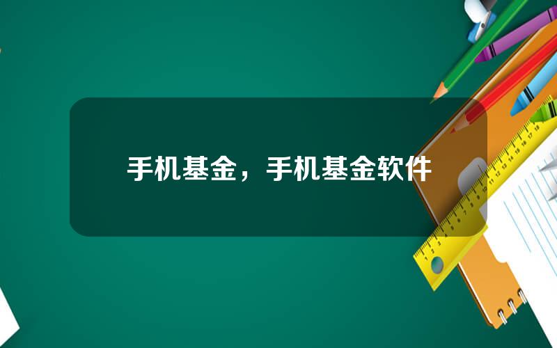 手机基金，手机基金软件