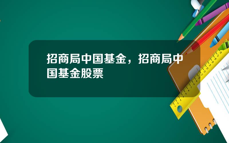 招商局中国基金，招商局中国基金股票