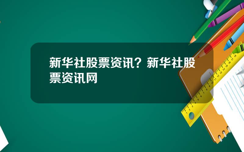 新华社股票资讯？新华社股票资讯网